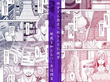 「万引姦-壹-人妻万引き犯の贖罪」無料参考画像2